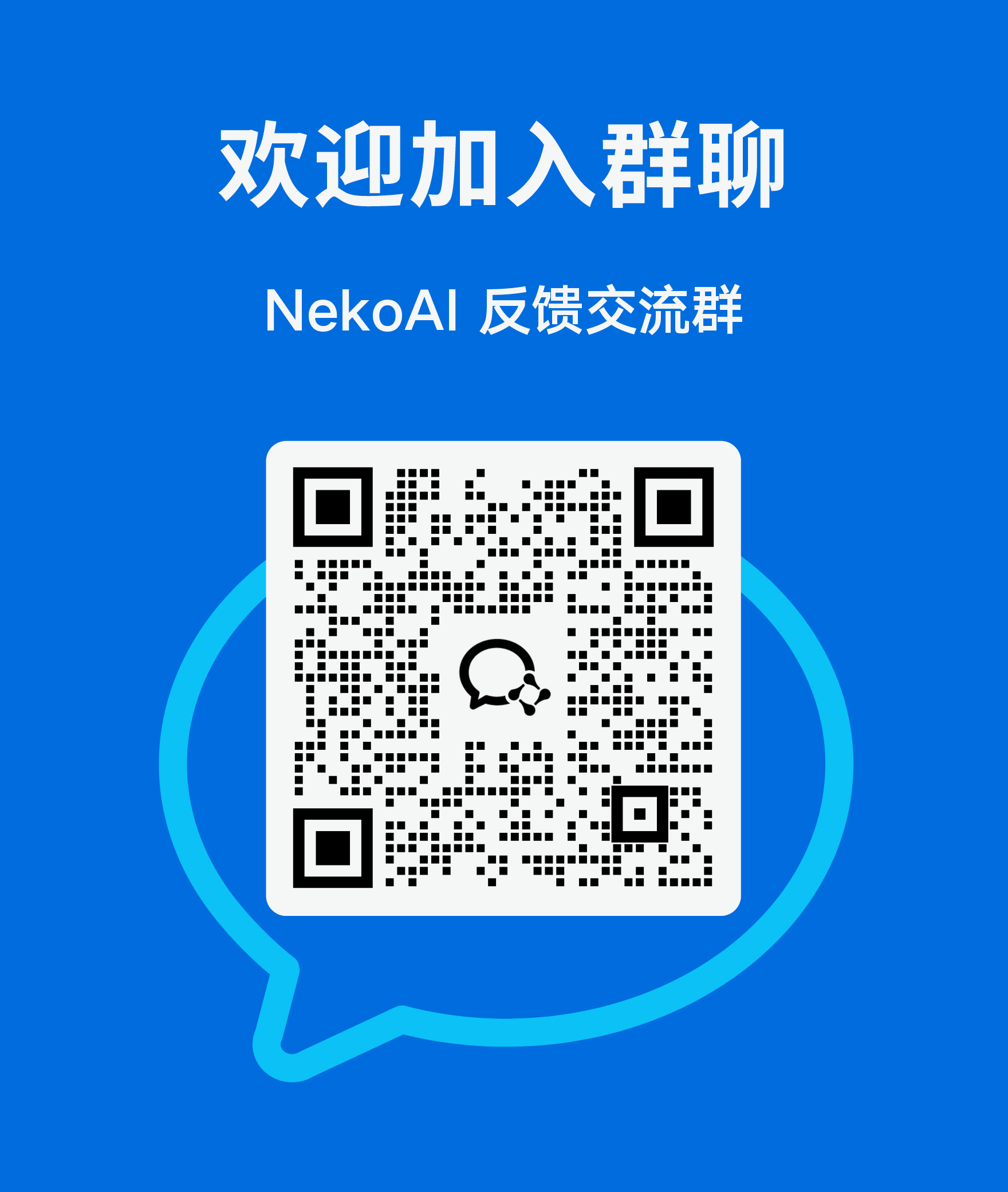 NekoAI 反馈交流群